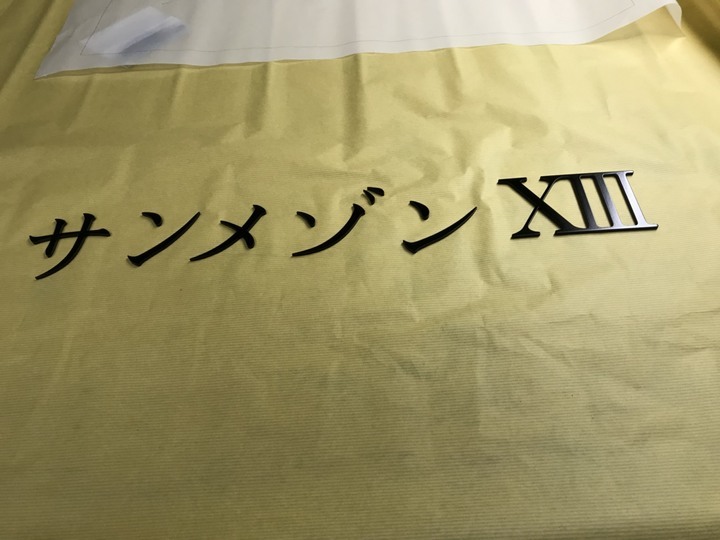 ステンレス切り文字 (塗装) 2018/05/13 出荷分